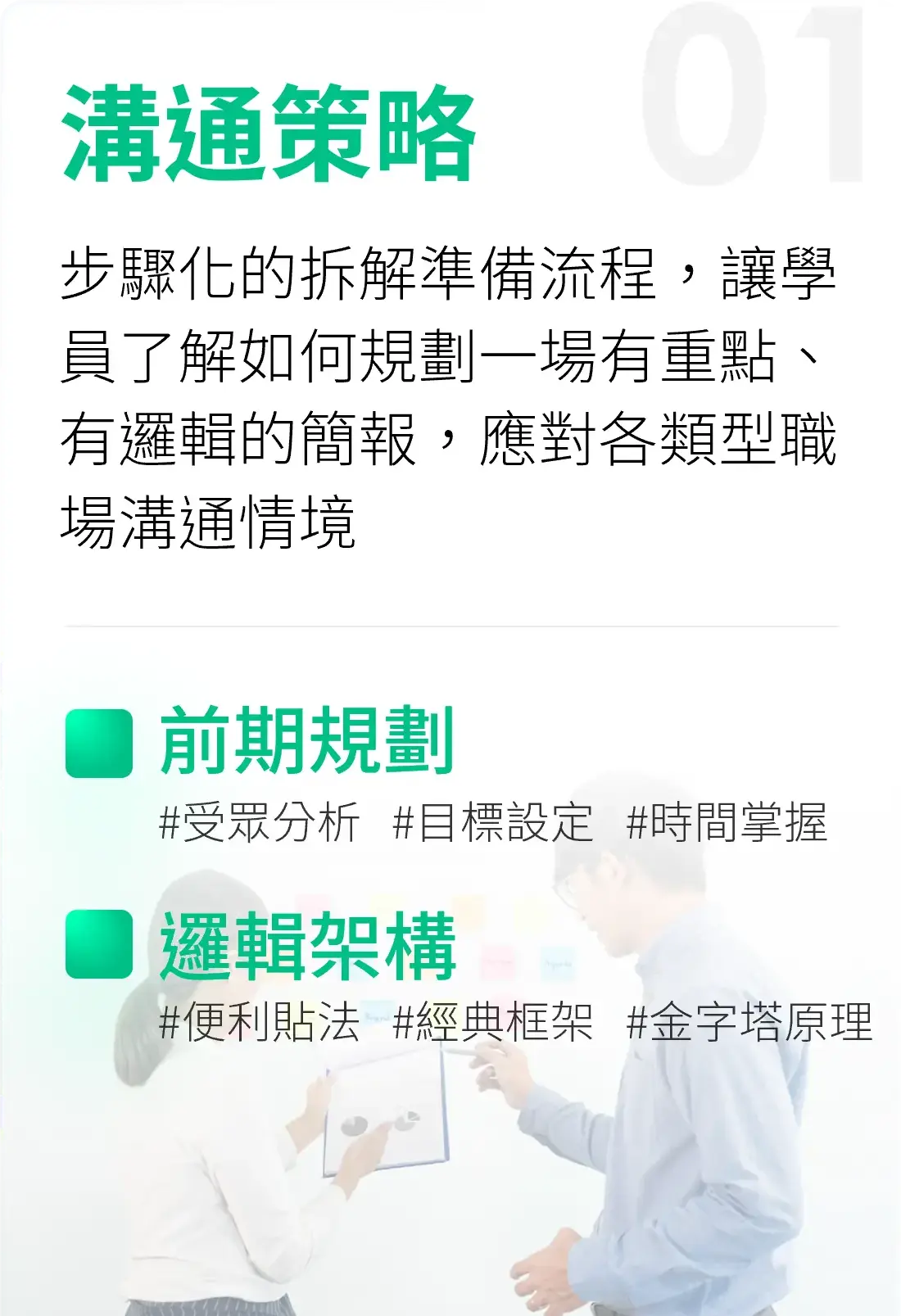 01 溝通策略