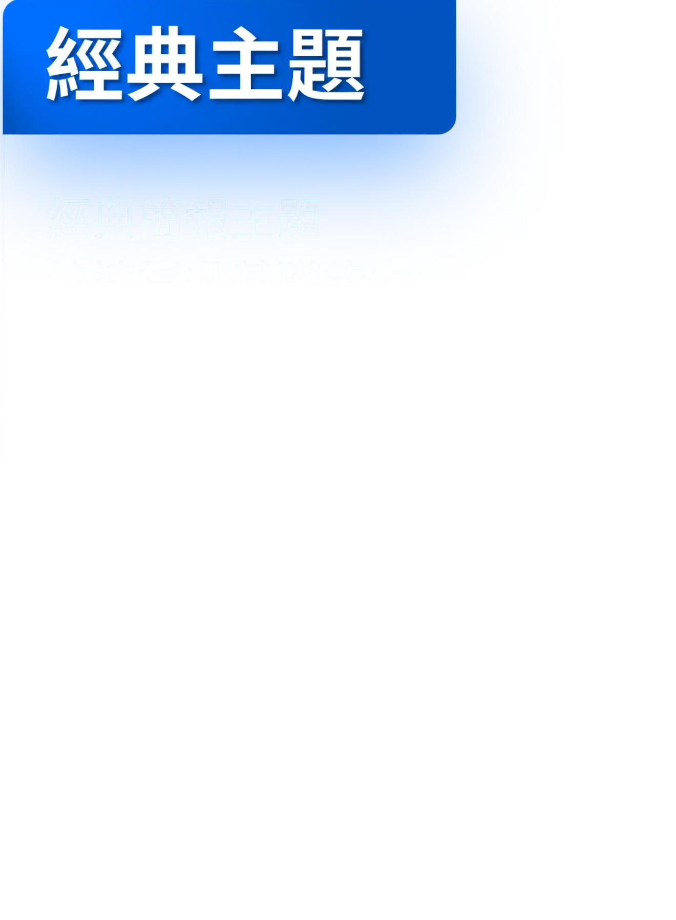 01 經典主題