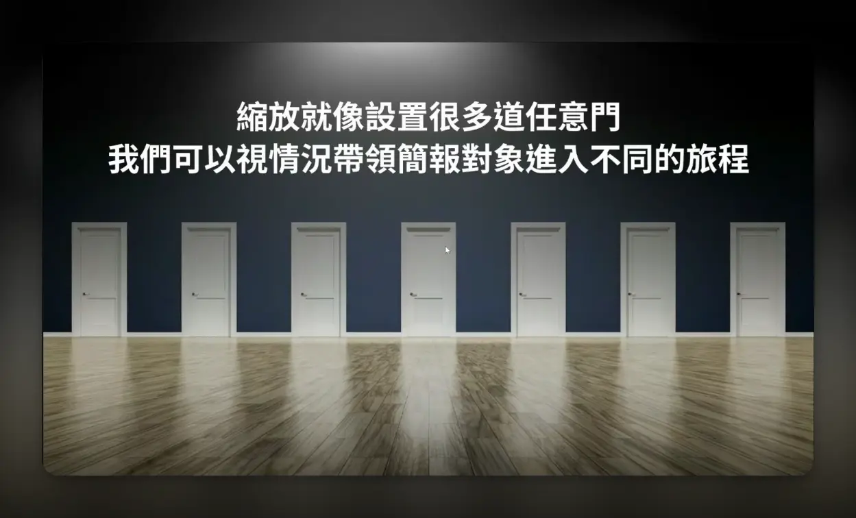 縮放技巧:縮放就像設置很多到任意門,我們可以視情況帶領簡報對象進入不同的旅程