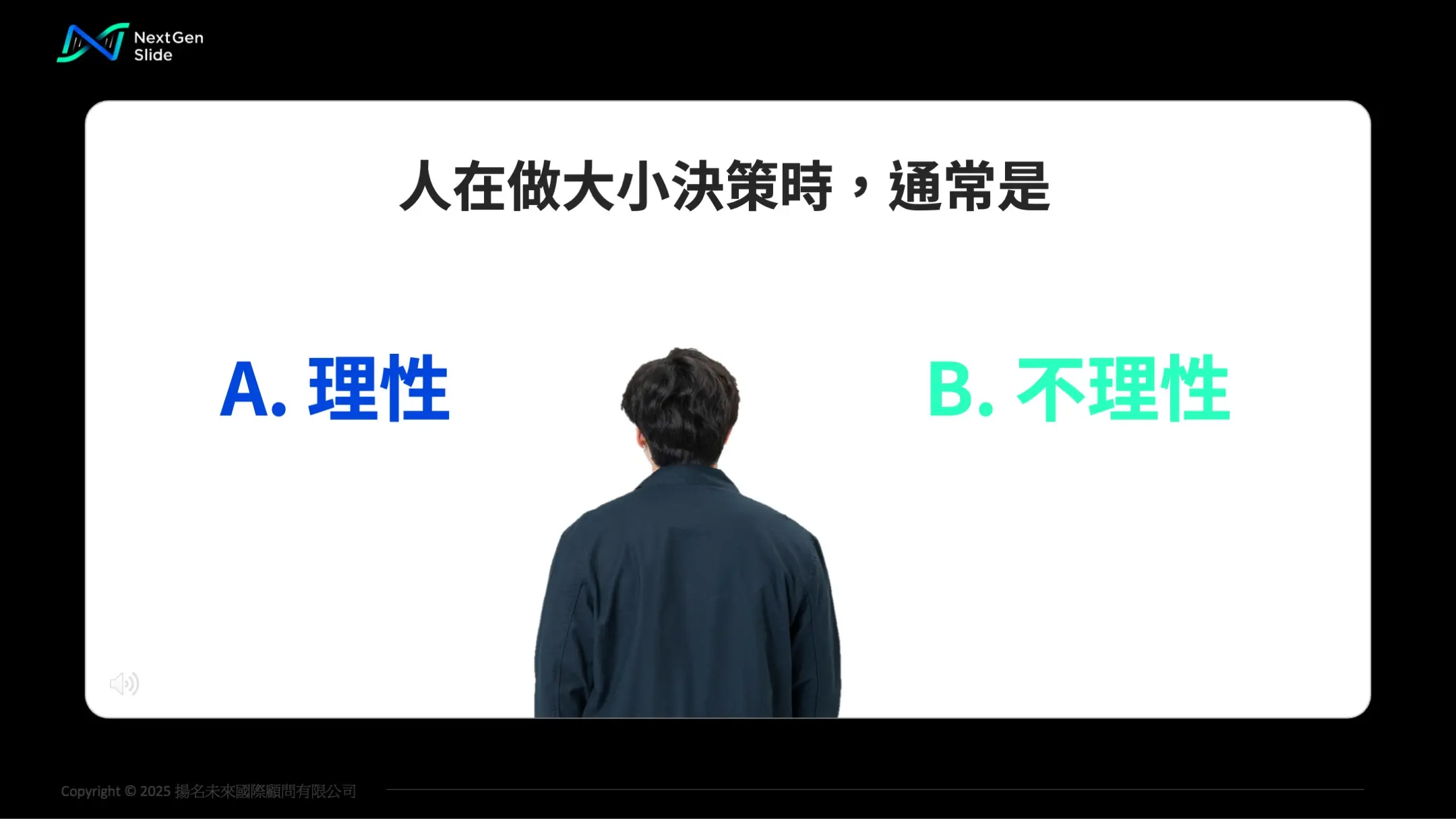 人做決策是理性還是不理性