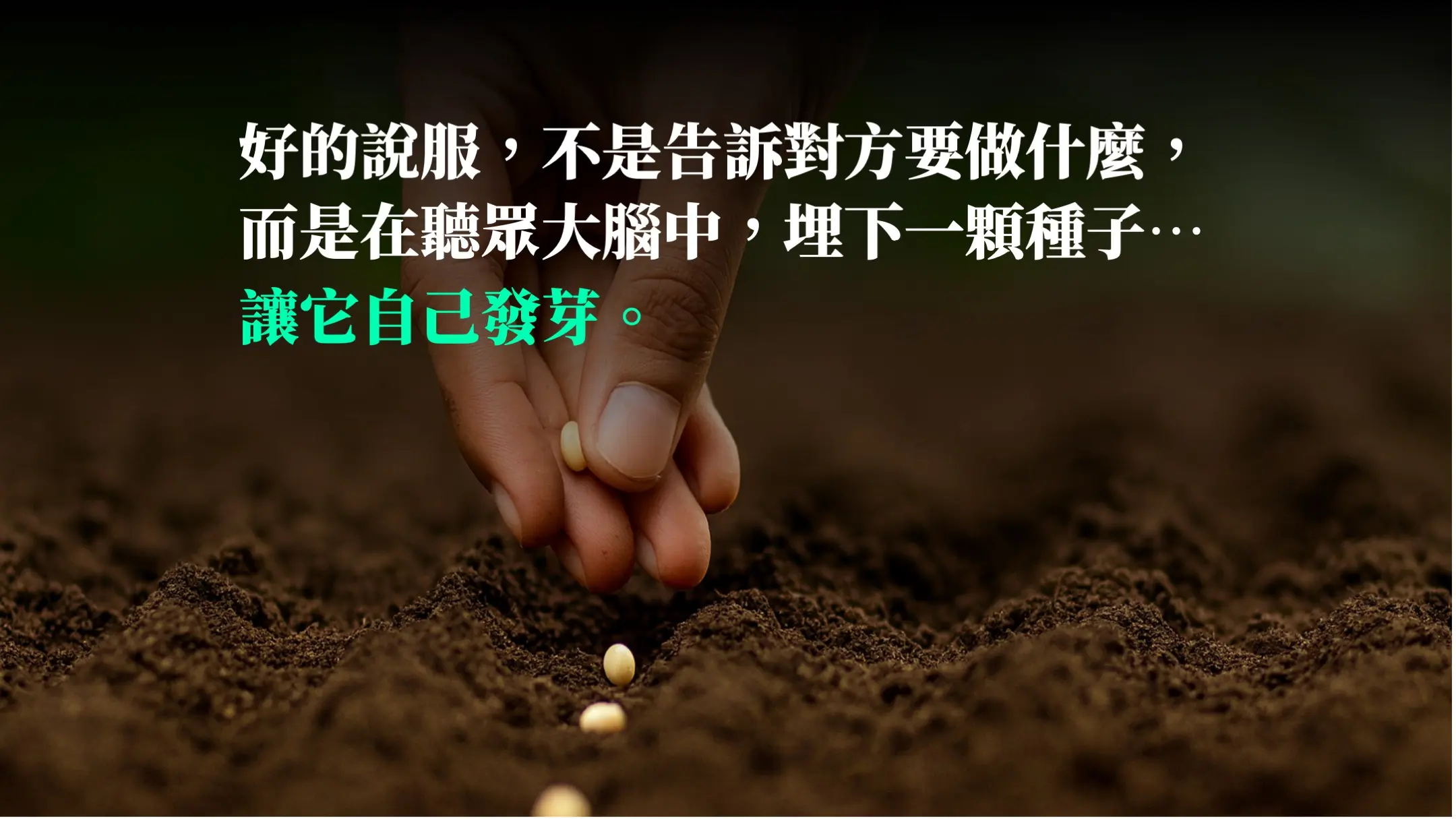 好的說服是在聽眾大腦埋下種子,讓它自己發芽